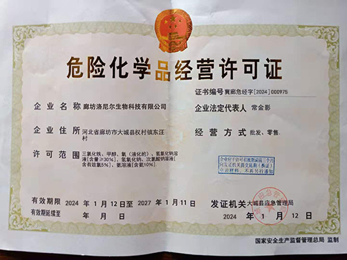 危險化學品經(jīng)營許可證